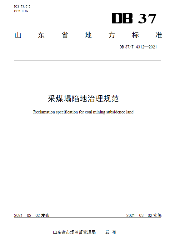 DB37T 4312-2021采煤塌陷地治理规范.pdf