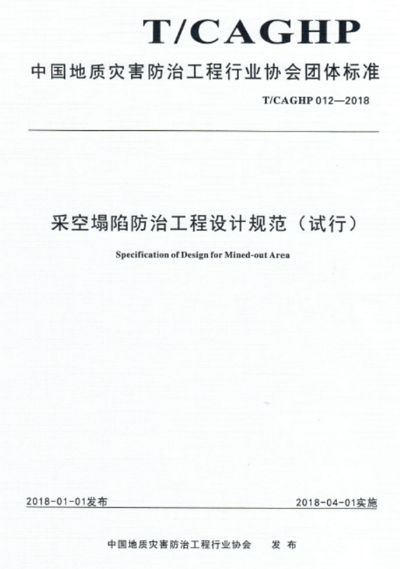 T CAGHP 012-2018采空塌陷防治工程设计规范（试行）.pdf