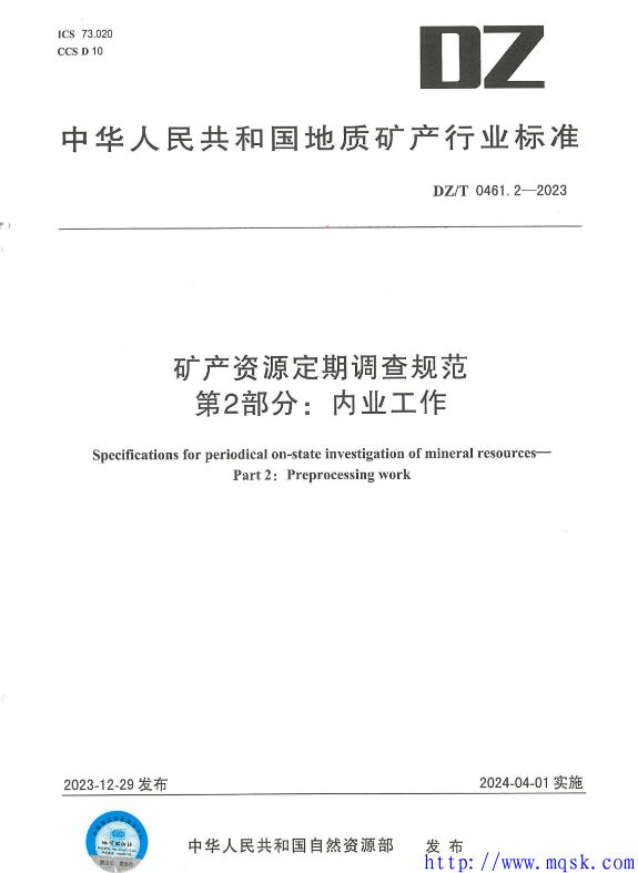 DZT 0461.2-2023矿产资源定期调查规范第2部分：内业工作.pdf