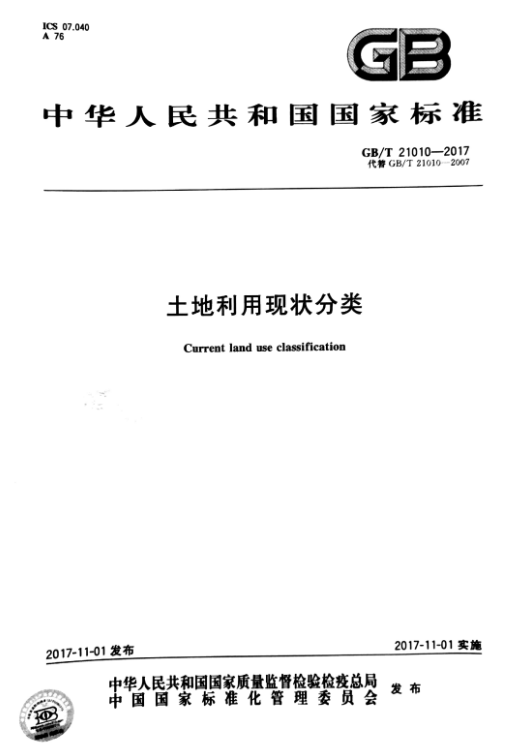 GBT 21010-2017 土地利用现状分类.pdf