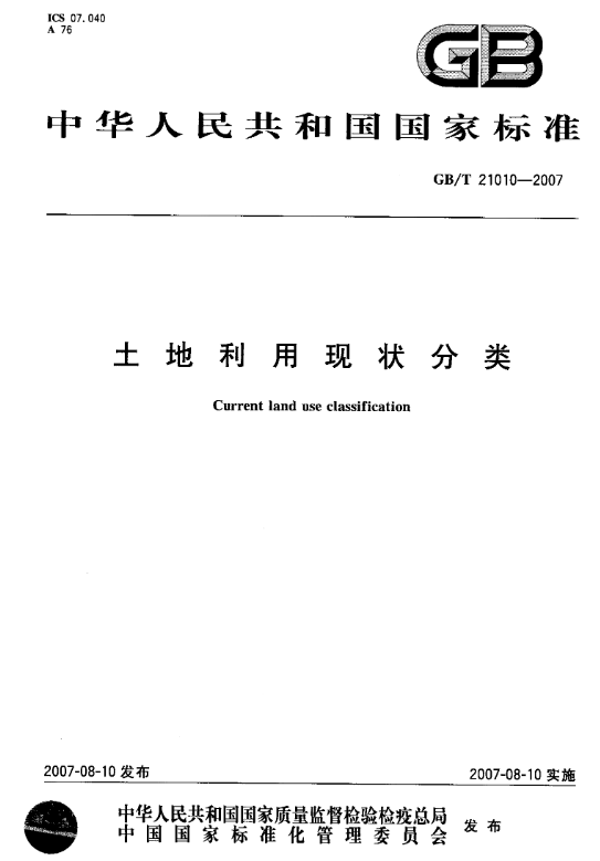 GBT 21010-2007土地利用现状分类.pdf