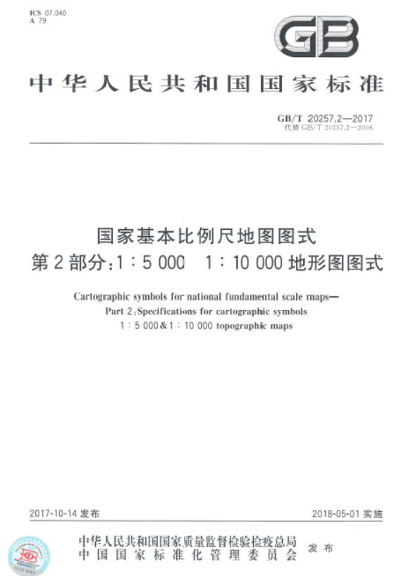 GBT 20257.2-2017 国家基本比例尺地图图式 第2部分： 1：5000 1：10000地形图图式.pdf