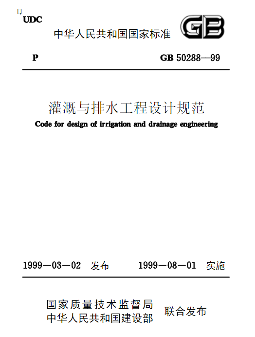 GB 50288-99 灌溉与排水工程设计规范.pdf