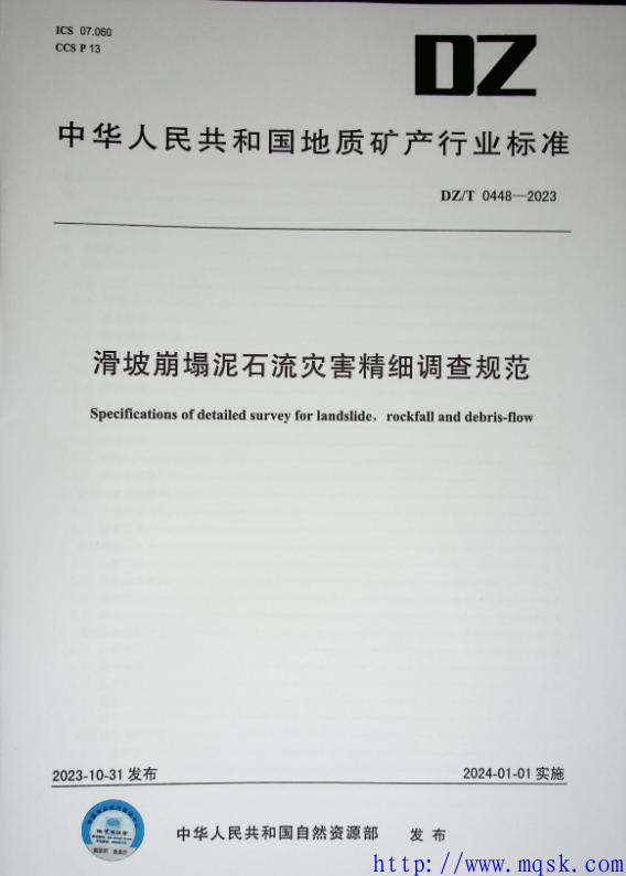 DZT 0448-2023滑坡崩塌泥石流灾害精细调查规范.pdf