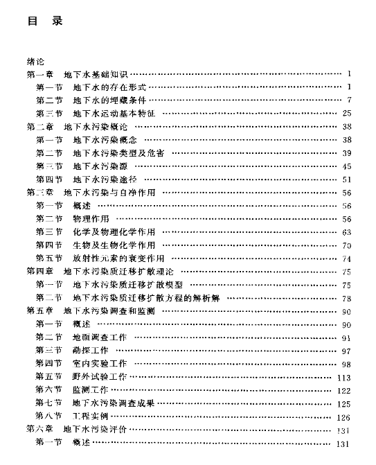 地下水环境保护与污染控制.pdf