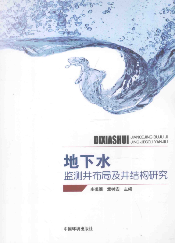 地下水监测井布局及井结构研究 [李砚阁，章树安 主编] 2013年版.pdf