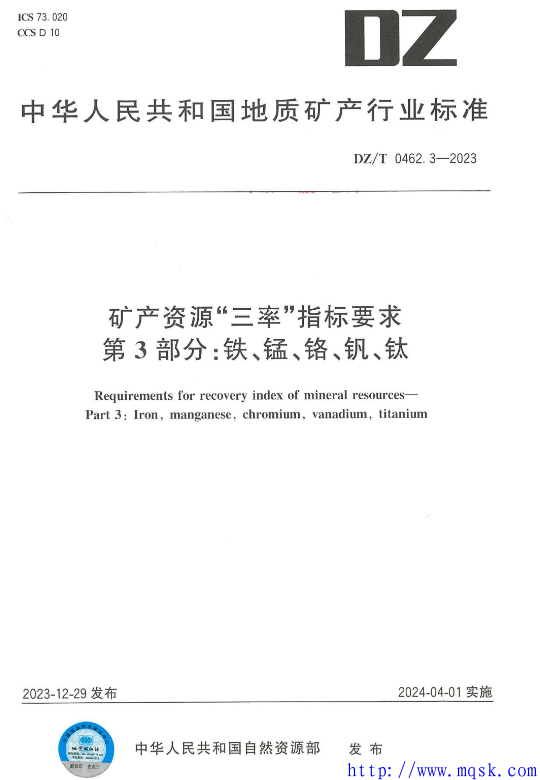 DZT 0462.3-2023 矿产资源“三率”指标要求 第3部分：铁锰铬钒钛.pdf