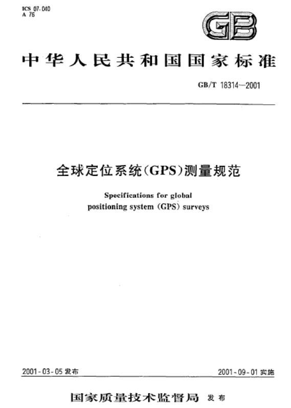 GBT 18314-2001 全球定位系统(GPS)测量规范.pdf