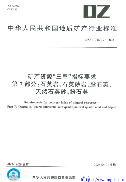 DZT 0462.7-2023矿产资源“三率”指标要求 第7部分：石英岩、石英砂岩、脉石英、天然石英砂、粉石英.pdf