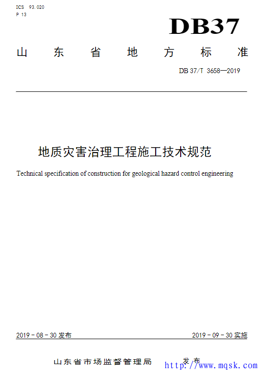 DB37T 3658-2019 地质灾害治理工程施工技术规范.pdf