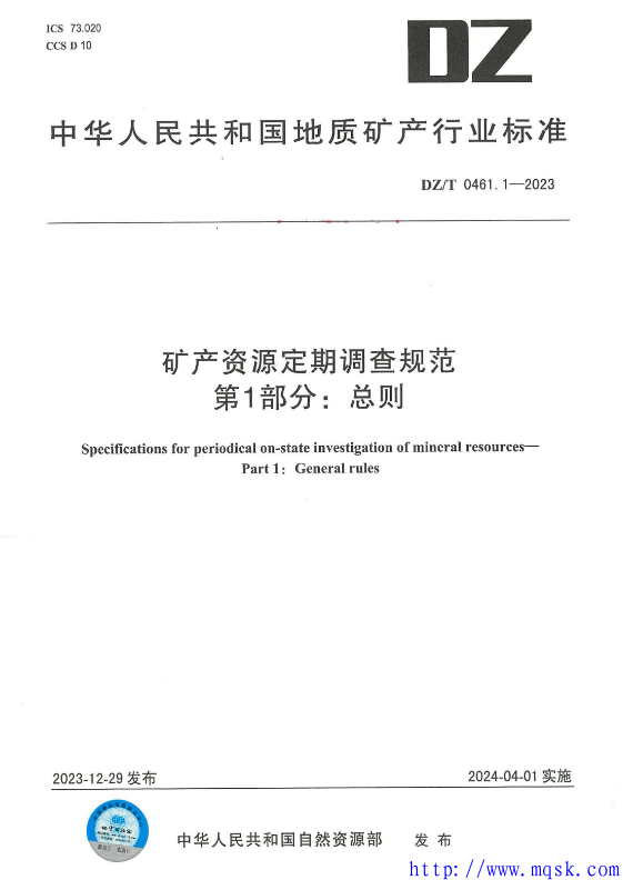 DZT 0461.1-2023矿产资源定期调查规范 第1部分：总则.pdf