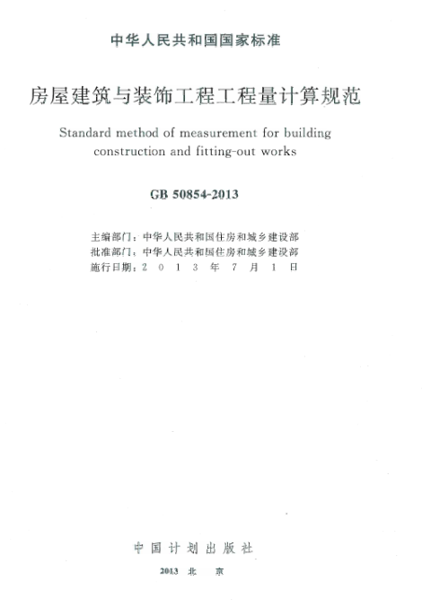 GB50854-2013 房屋建筑与装饰工程工程量计算规范.pdf