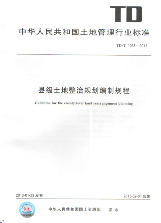 TDT 1035-2013县级土地整治规划编制规程 .pdf