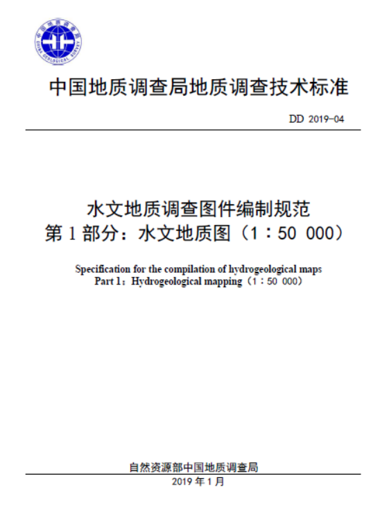 DD2019-04水文地质图编图规范（1：5万）.pdf