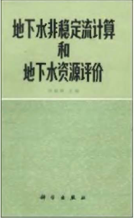 地下水非稳定流计算和地下水资源评价 [张蔚榛 编著] 1983年版.pdf