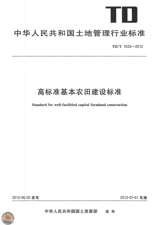 TDT 1033-2012 高标准基本农田建设标准.pdf