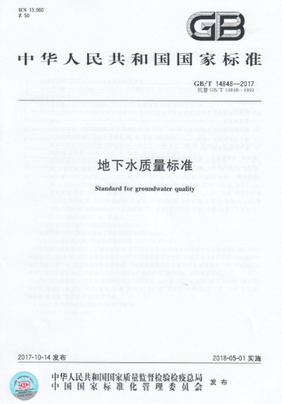 GBT 14848-2017地下水质量标准.pdf