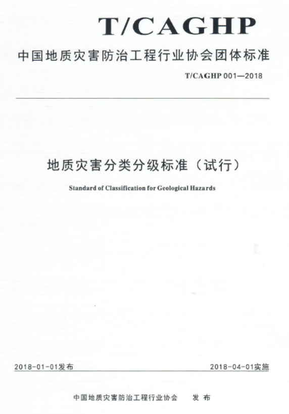 T CAGHP 001-2018地质灾害分类分级标准（试行）.pdf