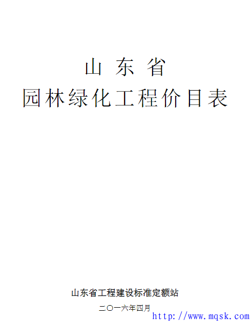 04-2016山东省园林绿化工程价目表.pdf