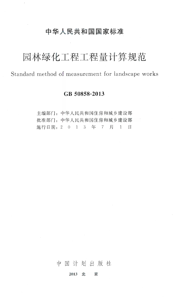 GB50858-2013 园林绿化工程工程量计算规范.pdf