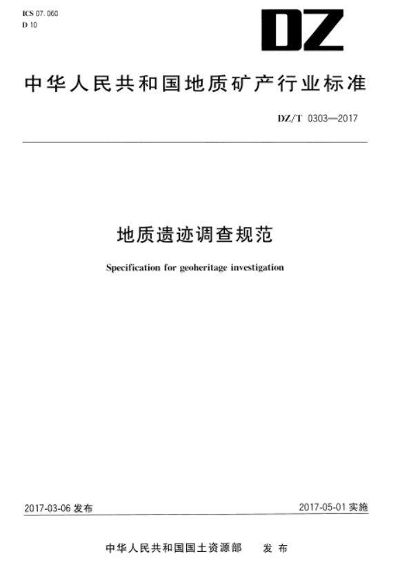 DZT 0303-2017 地质遗迹调查规范.pdf