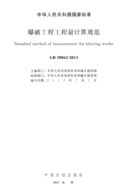 GB50862-2013 爆破工程工程量计算规范.pdf