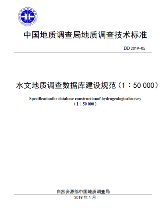 DD2019-05水文地质调查数据库建设规范（1：5万）.pdf