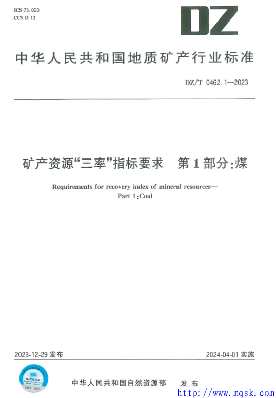 DZT 0462.1-2023 矿产资源三率指标要求第1部分：煤.pdf