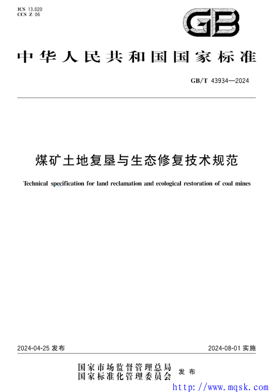 GBT 43934-2024 煤矿土地复垦与生态修复技术规范.pdf