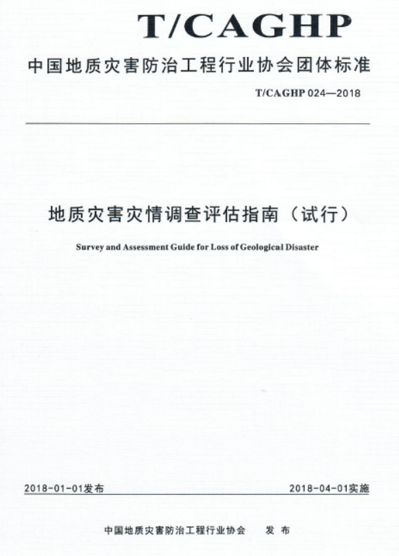 T CAGHP 024-2018地质灾害灾情调查评估（试行）.pdf