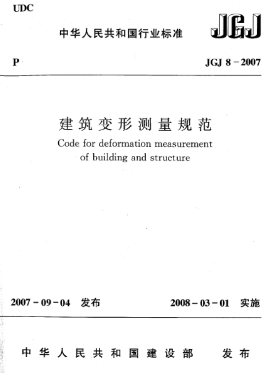 JGJ 8-2007 建筑变形测量规范.pdf