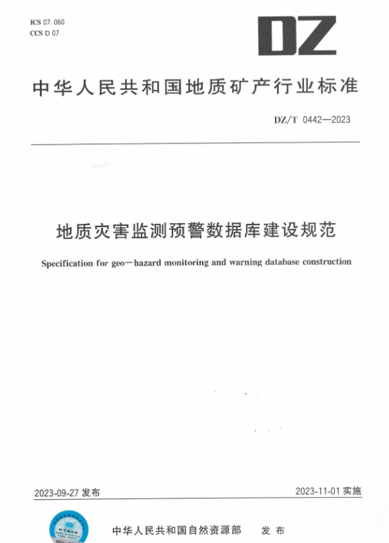 DZT 0442-2023地质灾害监测预警数据库建设规范.pdf