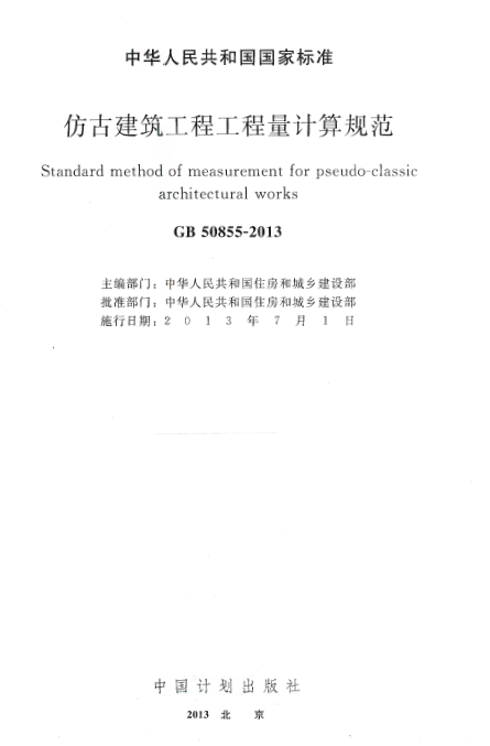 GB50855-2013 仿古建筑工程工程量计算规范.pdf