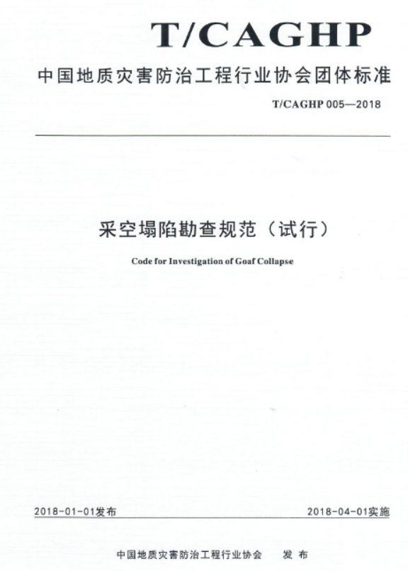 T CAGHP 005-2018采空塌陷勘查规范（试行）.pdf