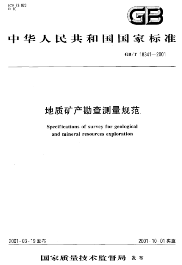 GBT 18341-2001 地质矿产勘查测量规范.pdf