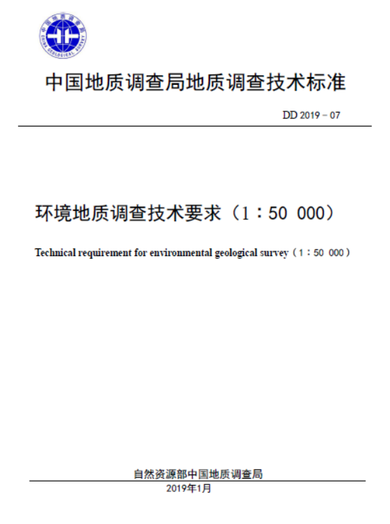 DD2019-07环境地质调查技术要求（1：5万）.pdf