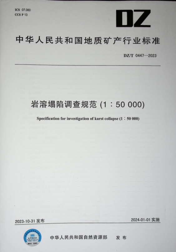 DZT 0447-2023岩溶塌陷调查规范（1：50000）.pdf