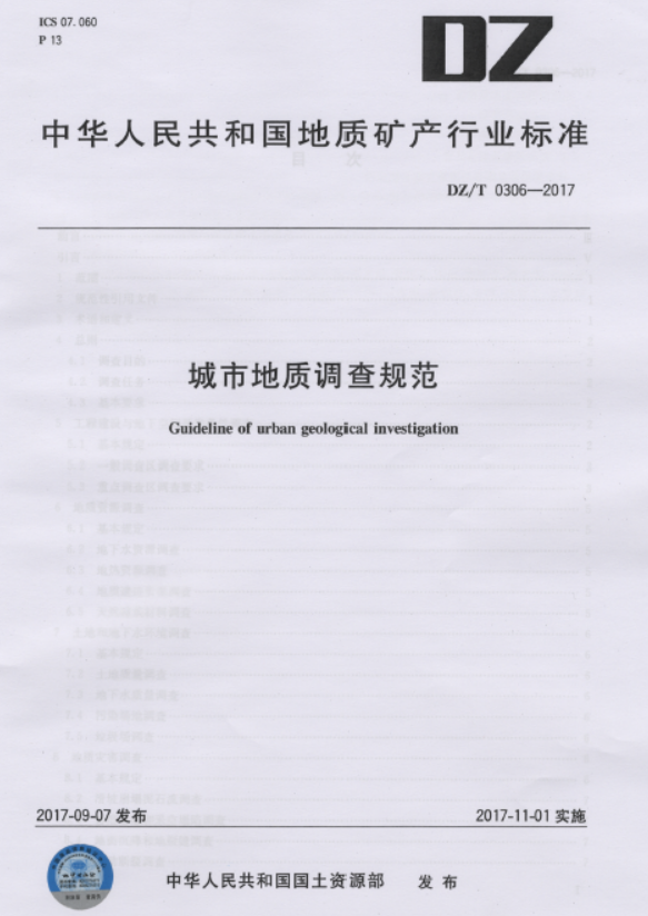 DZT 0306-2017 城市地质调查规范.pdf