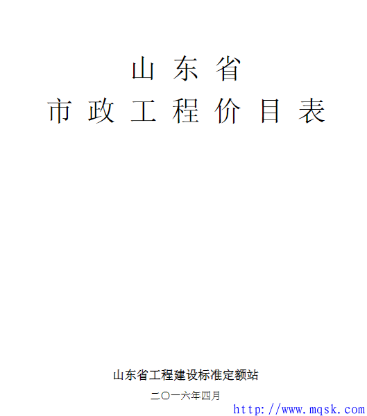 03-2016山东省市政工程价目表.pdf