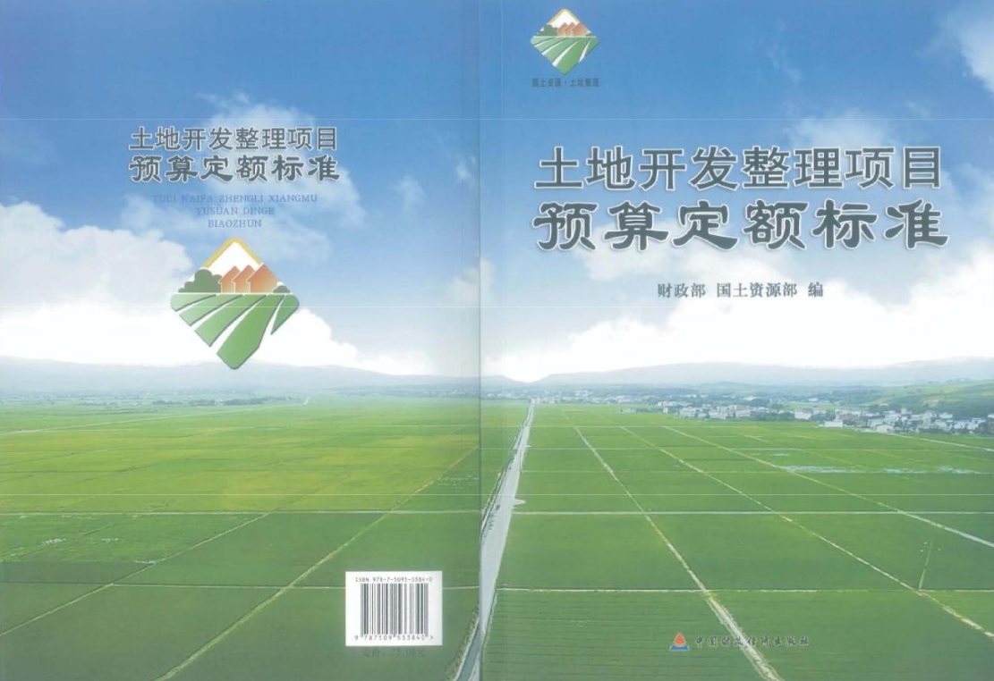 2012年土地开发整理项目预算定额标准（财综[2011]128号）.pdf