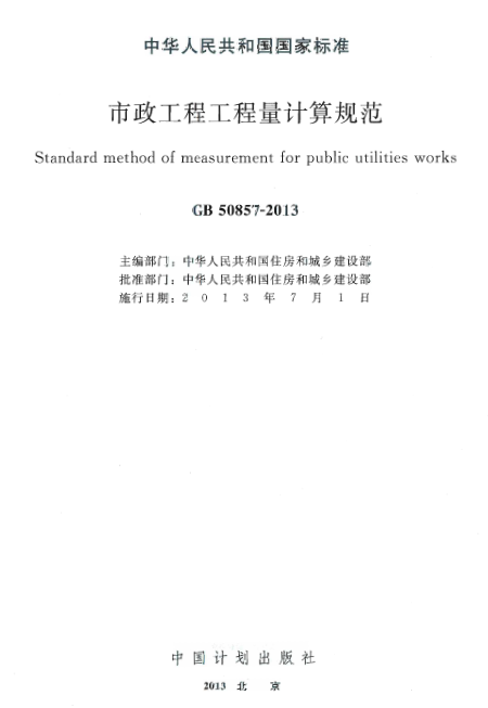 GB50857-2013 市政工程工程量计算规范.pdf