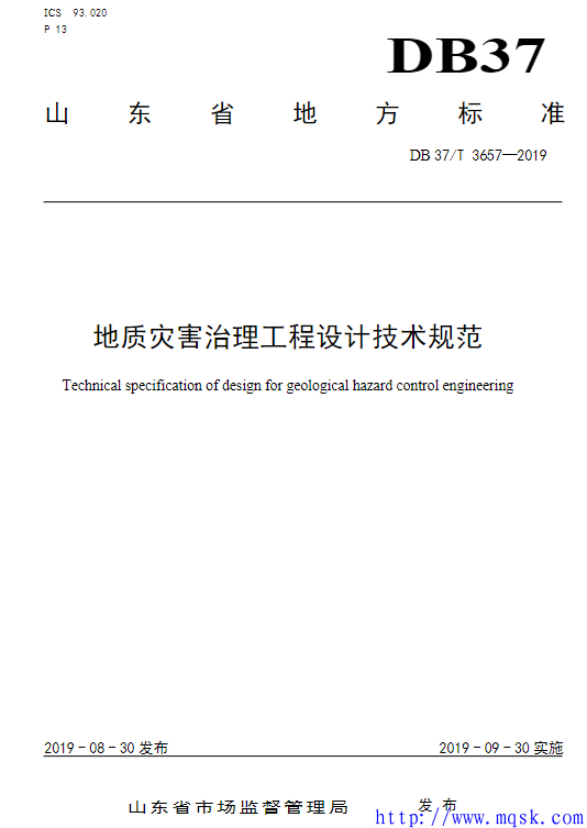 DB37T 3657-2019 地质灾害治理工程设计技术规范.pdf