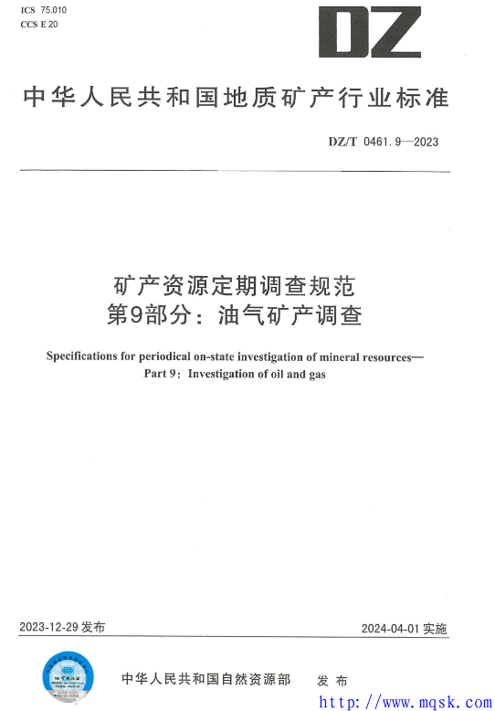 DZT 0461.9-2023 矿产资源定期调查规范 第9部分：油气矿产调查1.pdf