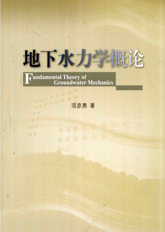 地下水力学概论 [项彦勇 著] 2011年版.pdf