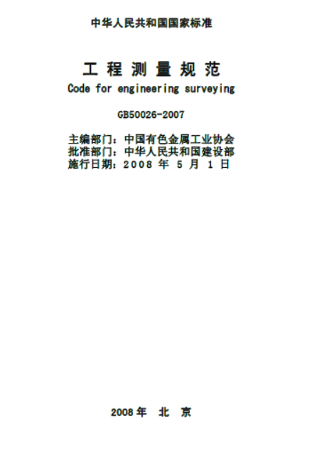 GB 50026-2007工程测量规范.pdf