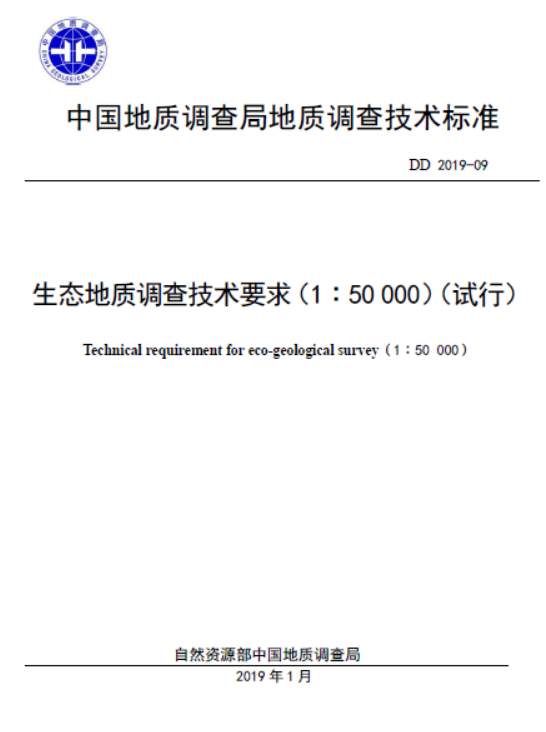 DD2019-09生态地质调查技术要求（1：5万）.pdf