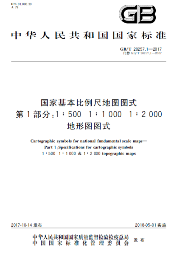 GBT 20257.1-2017 国家基本比例尺地图图式 第1部分：1：500 1：1000 1：2000地形图图式.pdf