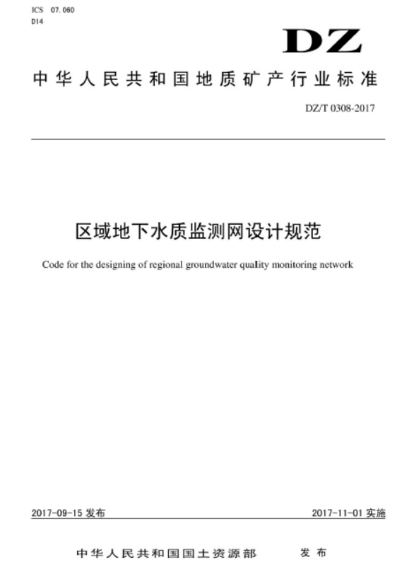 DZT 0308-2017 区域地下水质监测网设计规范.pdf