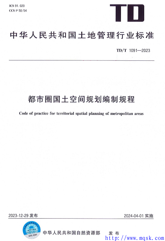 TDT 1091-2023都市圈国土空间规划编制规程.pdf