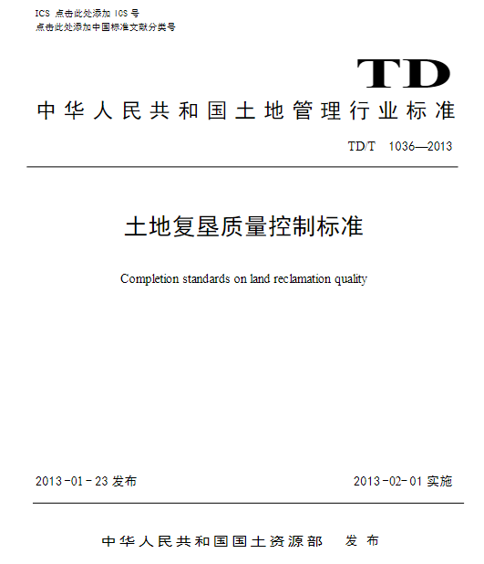 TDT 1036-2013 土地复垦质量控制标准.pdf